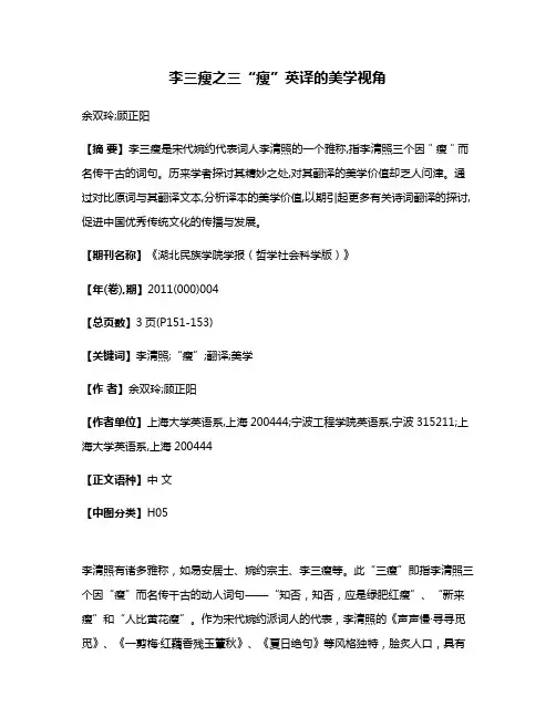 李三瘦之三“瘦”英译的美学视角