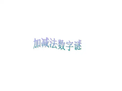 小学奥数三年级奥数加减法数字谜