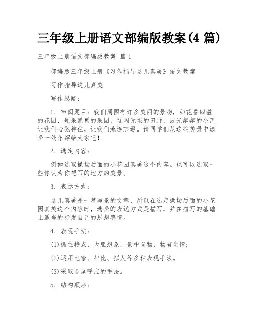 三年级上册语文部编版教案(4篇)
