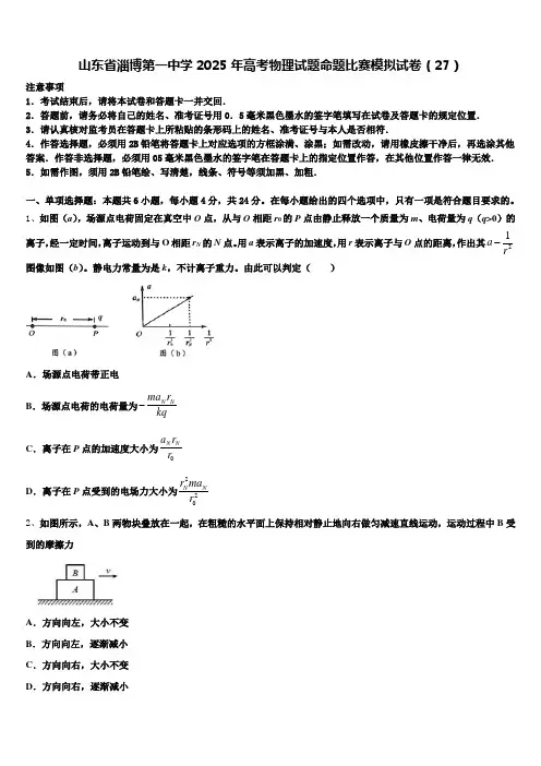 山东省淄博第一中学2025年高考物理试题命题比赛模拟试卷(27)含解析