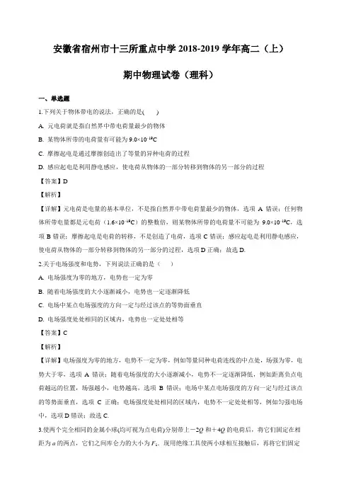 安徽省宿州市十三所重点中学2018-2019学年高二上学期期中(理)物理试卷(含解析)