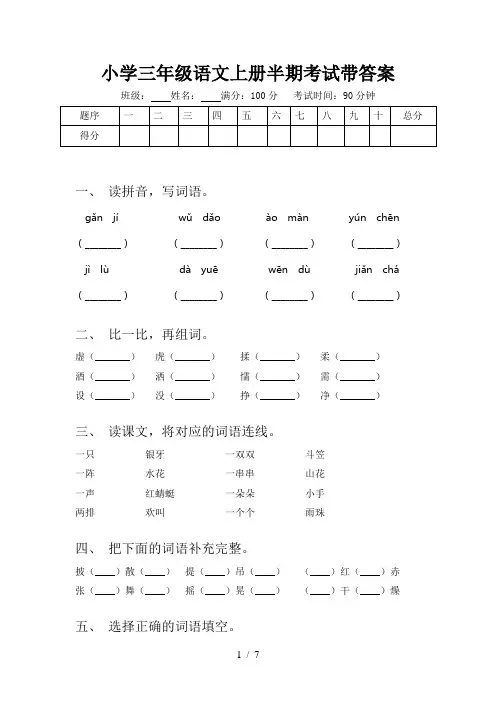 小学三年级语文上册半期考试带答案