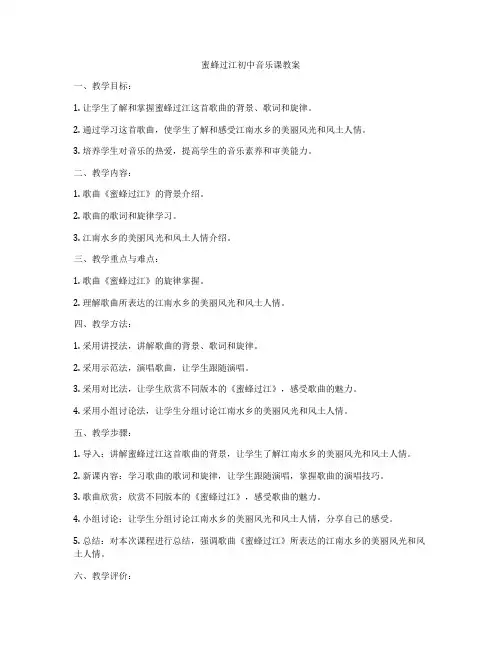 蜜蜂过江初中音乐课教案