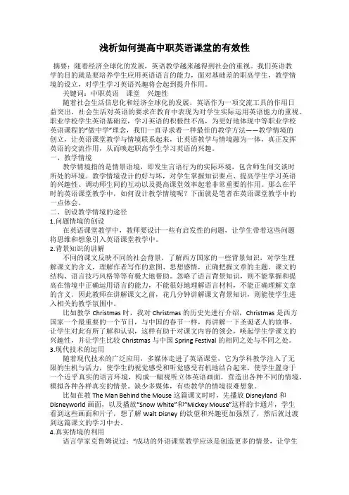 浅析如何提高中职英语课堂的有效性
