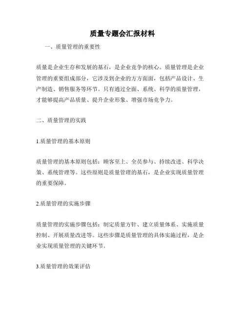 质量专题会汇报材料