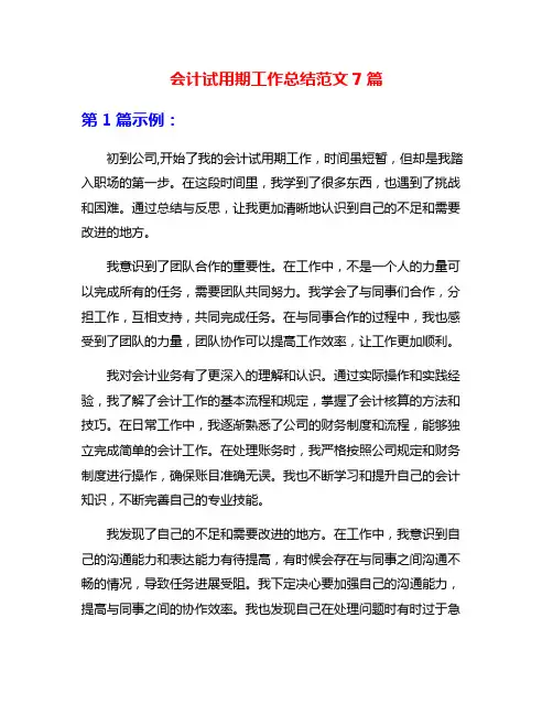 会计试用期工作总结范文7篇