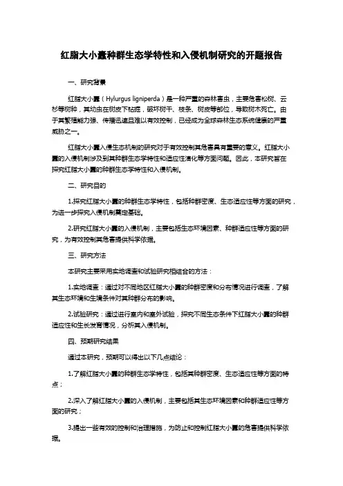 红脂大小蠹种群生态学特性和入侵机制研究的开题报告