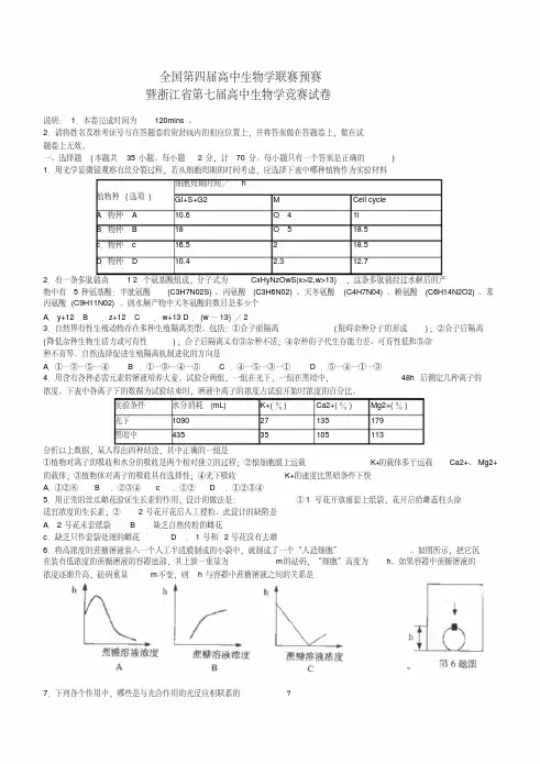 高中生物学竞赛试卷和参考答案