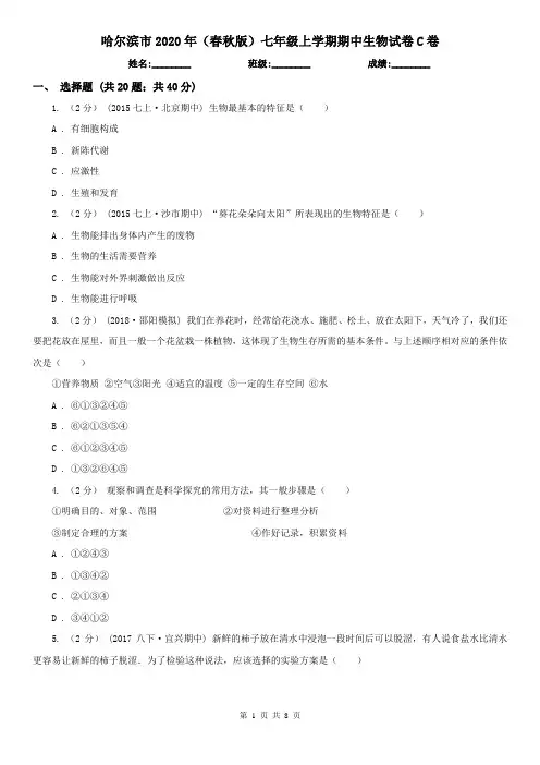 哈尔滨市2020年(春秋版)七年级上学期期中生物试卷C卷