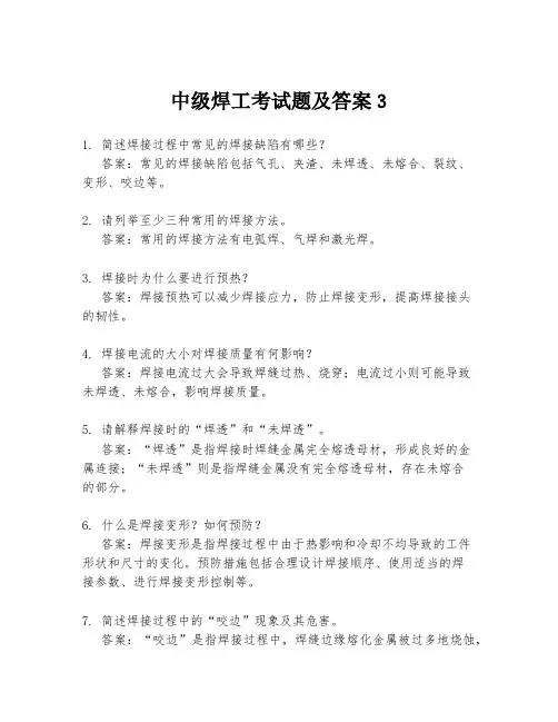 中级焊工考试题及答案3