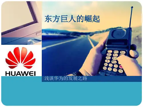 华为发展简史 ppt课件