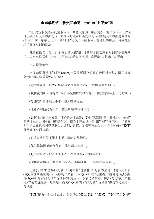 山东单县话二价交互动词“上来”与“上不来”等