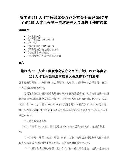浙江省151人才工程联席会议办公室关于做好2017年度省151人才工程第三层次培养人员选拔工作的通知