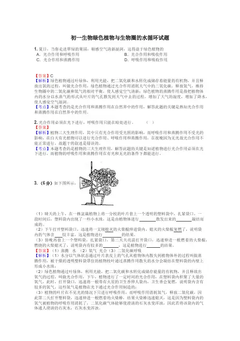 初一生物绿色植物与生物圈的水循环试题
