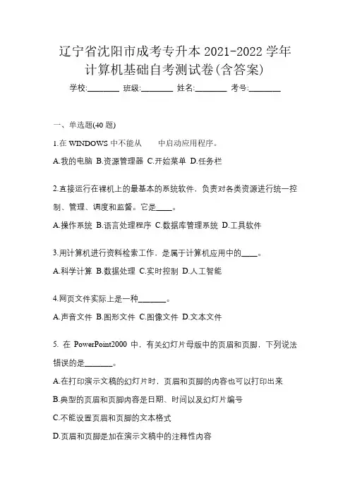 辽宁省沈阳市成考专升本2021-2022学年计算机基础自考测试卷(含答案)
