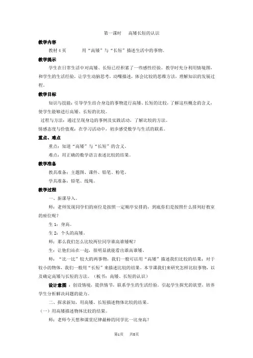 冀教版小学一年级上册数学第一单元 比一比 第一课时 高矮长短的认识