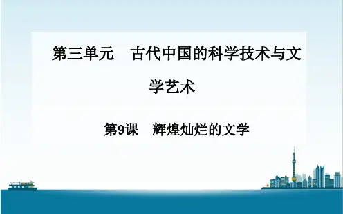 《辉煌灿烂的文学》ppt课件