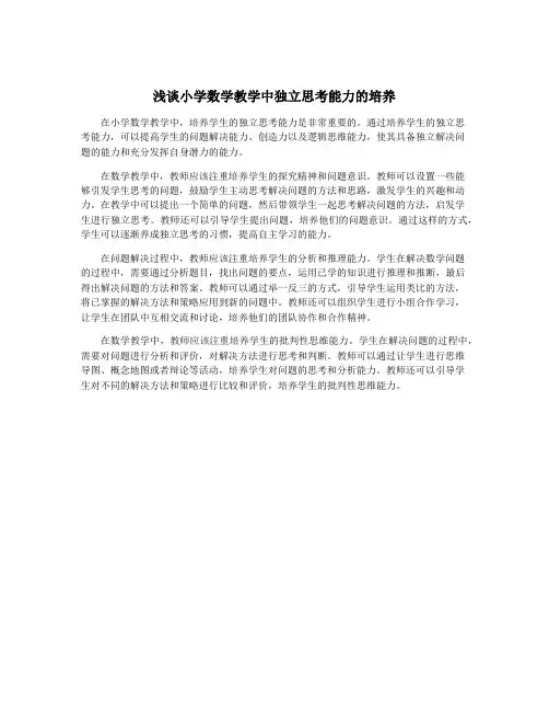 浅谈小学数学教学中独立思考能力的培养