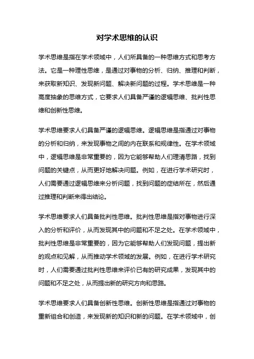 对学术思维的认识