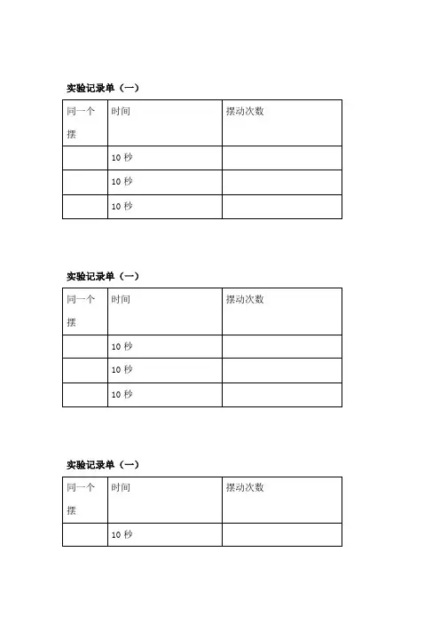 青岛版小学科学六年级下册摆的秘密实验记录单