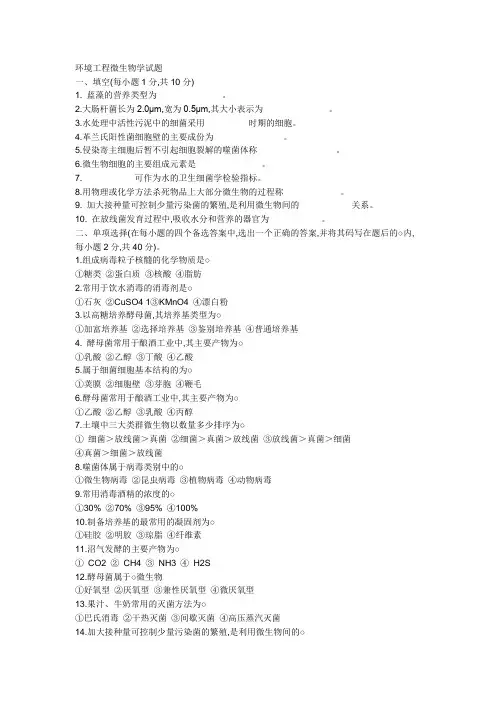 环境工程微生物学试题