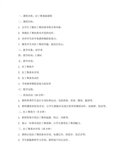 拉丁舞试课教案模板范文