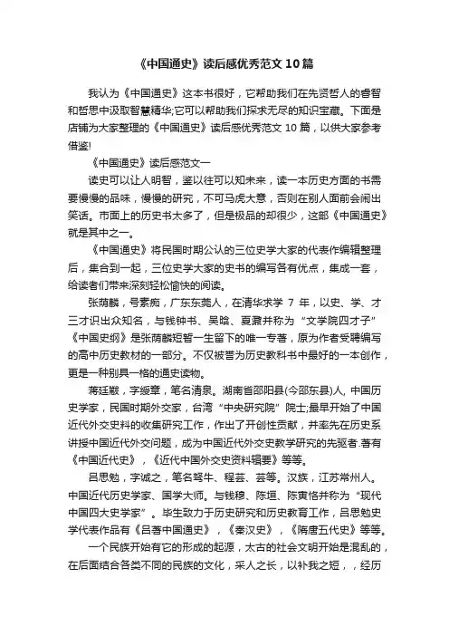 《中国通史》读后感优秀范文10篇