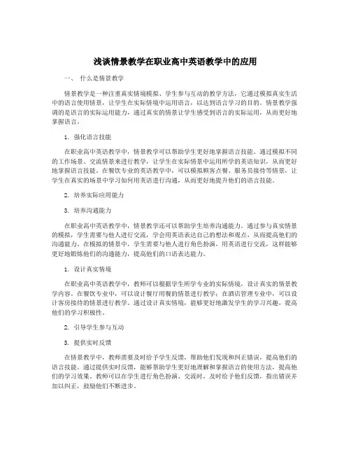 浅谈情景教学在职业高中英语教学中的应用