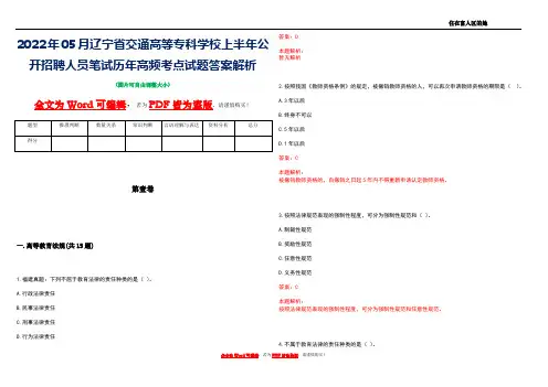 2022年05月辽宁省交通高等专科学校上半年公开招聘人员笔试历年高频考点试题答案解析