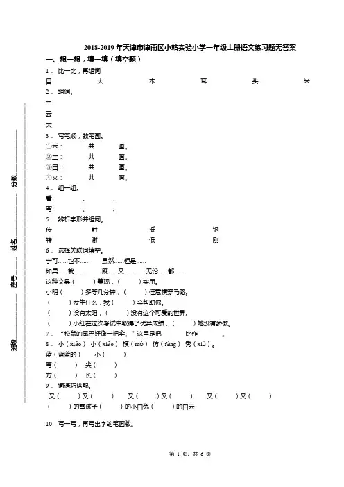 2018-2019年天津市津南区小站实验小学一年级上册语文练习题无答案
