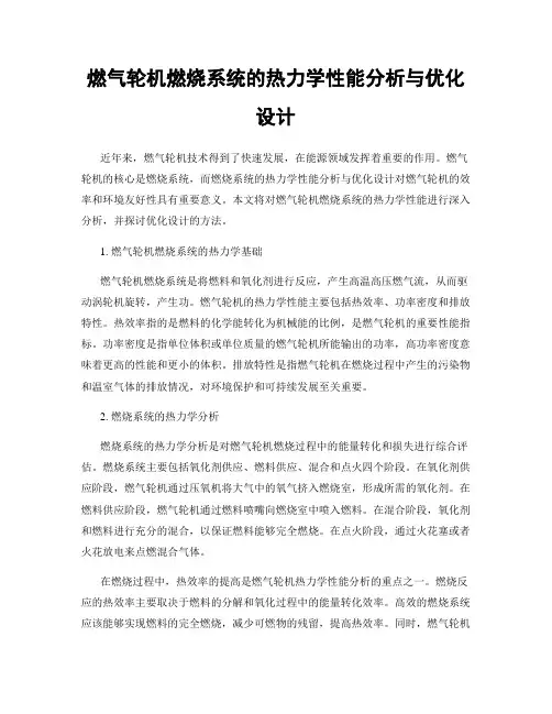 燃气轮机燃烧系统的热力学性能分析与优化设计