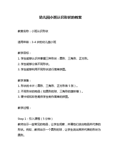 幼儿园小班认识形状的教案
