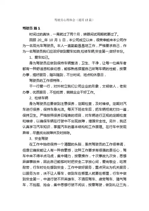 驾驶员心得体会（通用15篇）