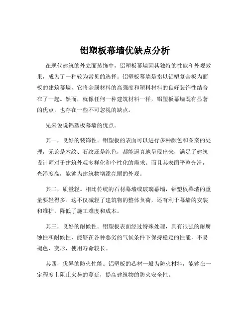 铝塑板幕墙优缺点分析