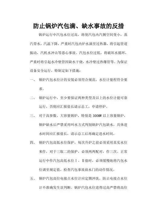 防止锅炉汽包满缺水事故的反措