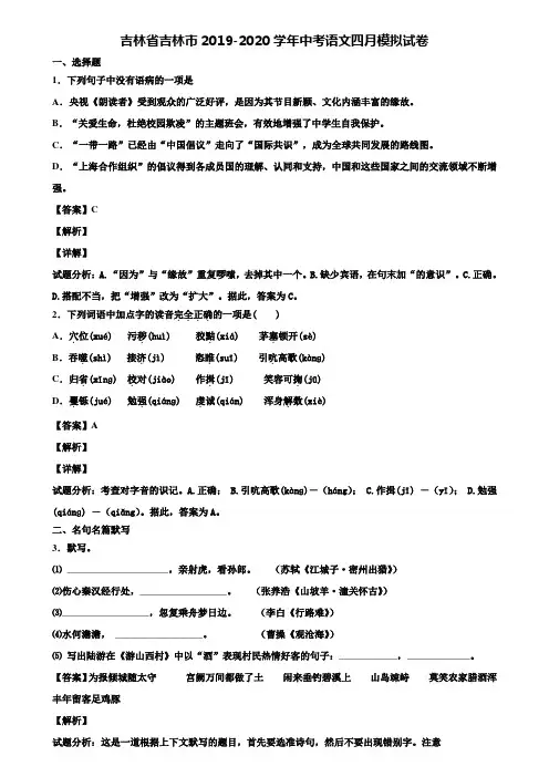 吉林省吉林市2019-2020学年中考语文四月模拟试卷含解析