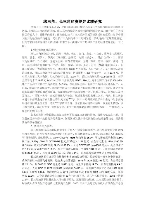 珠三角、长三角经济差异比较研究
