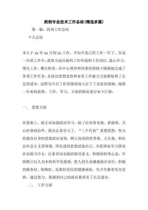 最新药剂专业技术工作总结(精选多篇)