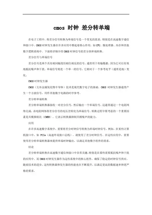 cmos 时钟 差分转单端