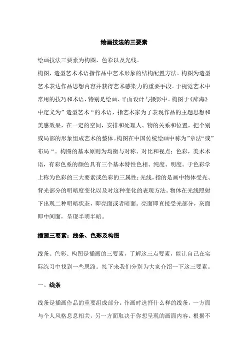 绘画技法的三要素