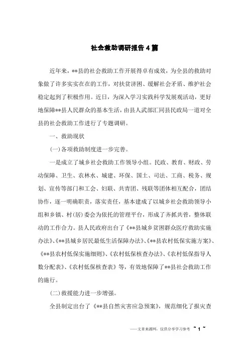 社会救助调研报告4篇