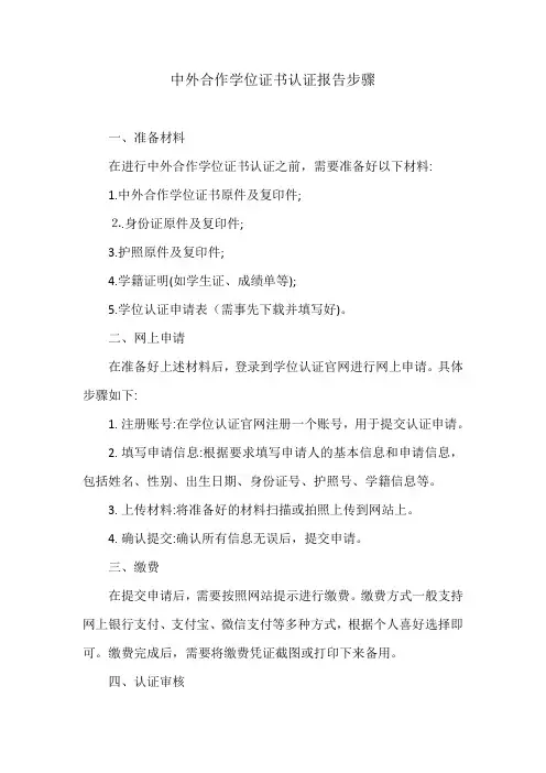 中外合作学位证书认证报告步骤
