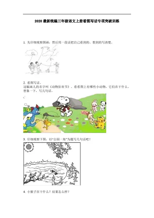 2020最新统编三年级语文上册看图写话专项突破训练
