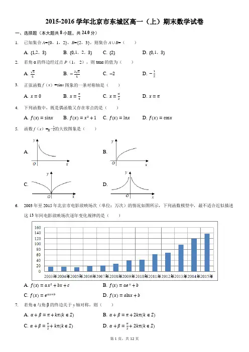 2015-2016学年北京市东城区高一(上)期末数学试卷-含详细解析