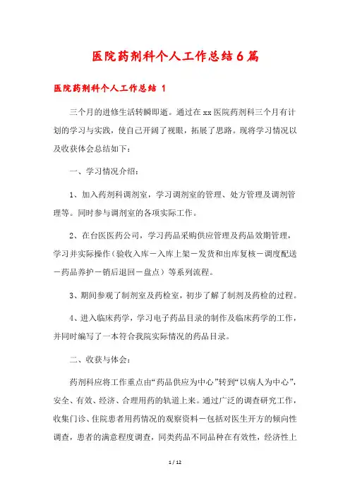 医院药剂科个人工作总结6篇