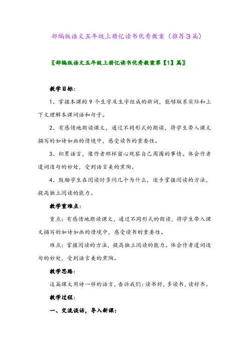 2023年部编版语文五年级上册忆读书优秀教案(推荐3篇)