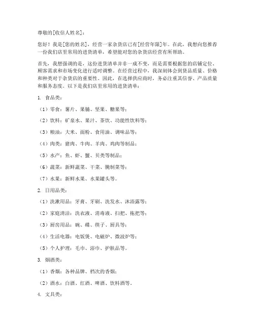杂货店进货清单推荐信模板
