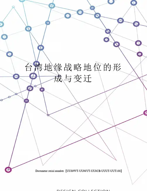 台湾地缘战略地位的形成与变迁