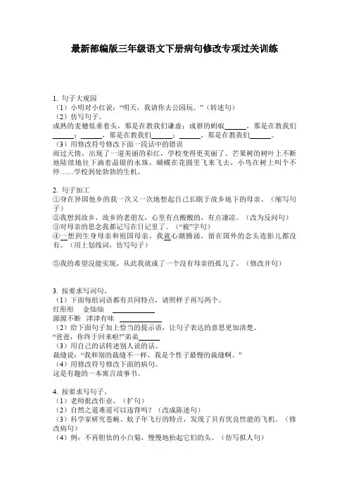 最新部编版三年级语文下册病句修改专项过关训练
