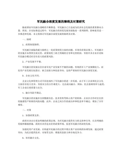军民融合深度发展的障碍及对策研究